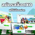 xoslotเครดิตฟรี